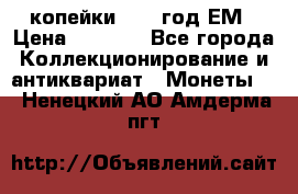 2 копейки 1802 год.ЕМ › Цена ­ 4 000 - Все города Коллекционирование и антиквариат » Монеты   . Ненецкий АО,Амдерма пгт